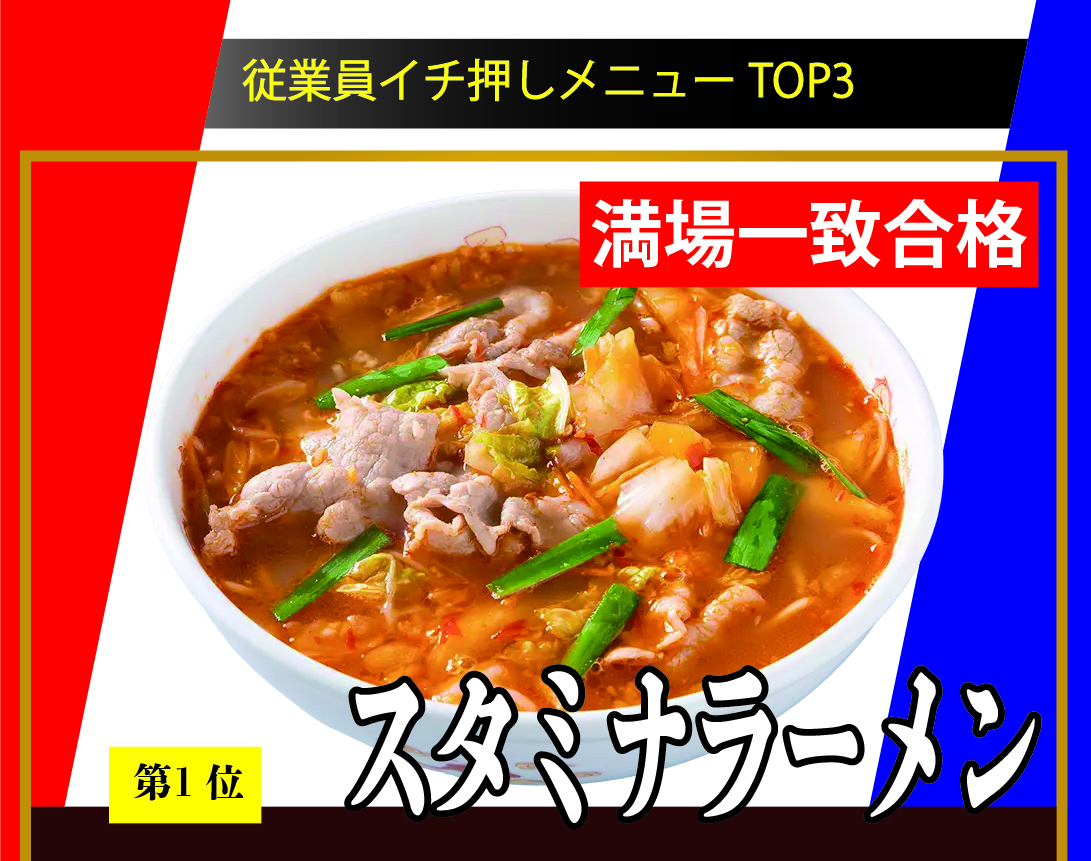 スタミナラーメン