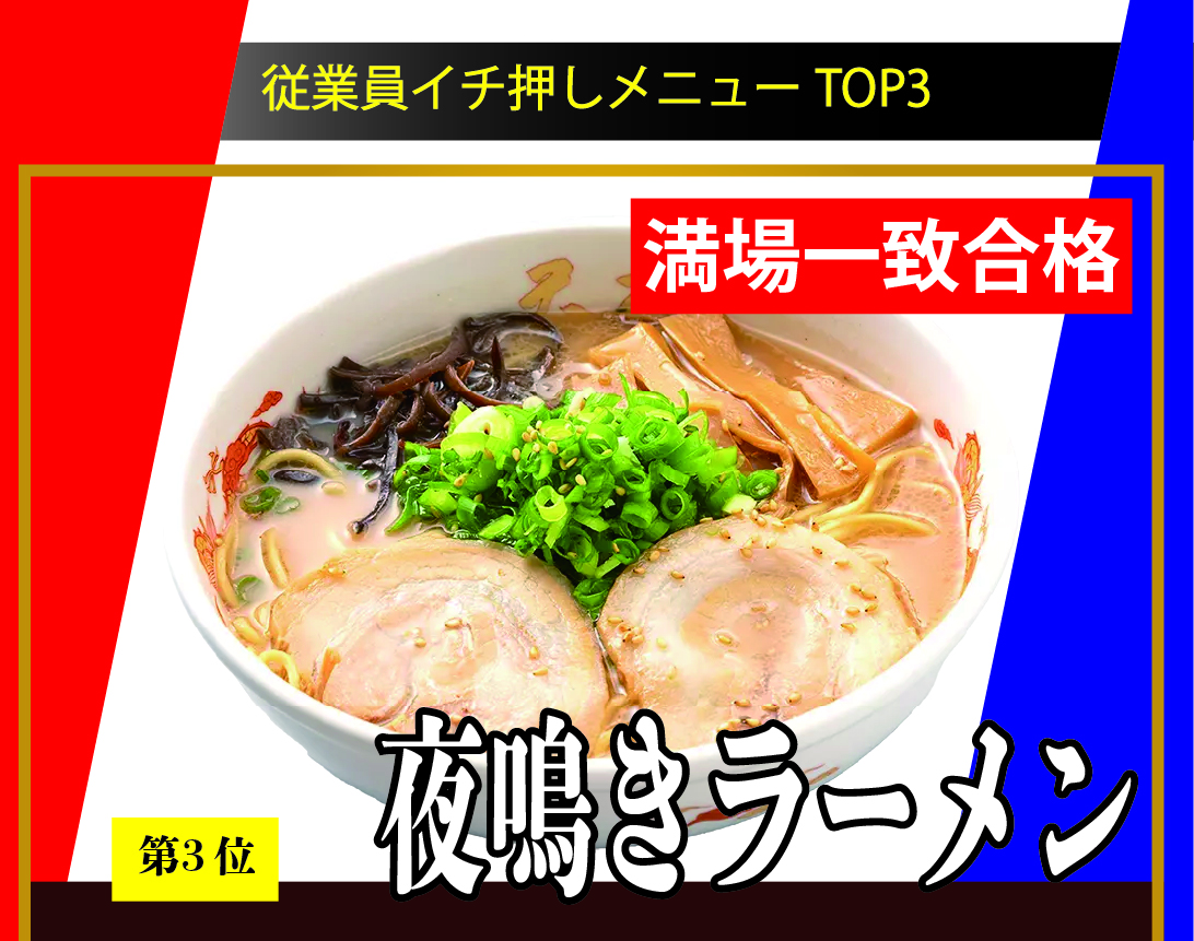 夜鳴きラーメン