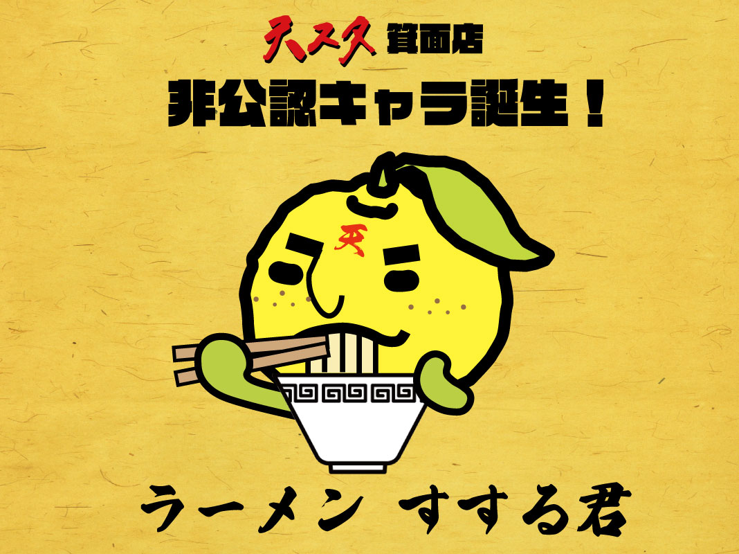 ラーメンすする君